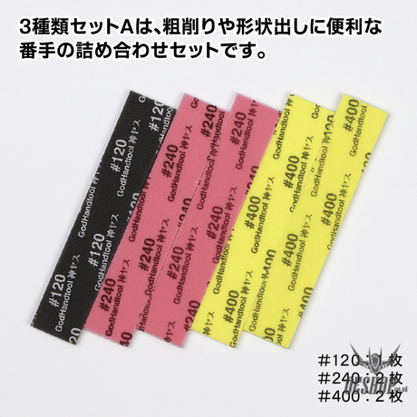 GodHand Kamiyasu Sanding Stick 3mm-Assortment Set A GH-KS3-A3A Sanding Tools