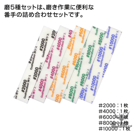 GodHand MIGAKI-Kamiyasu Sanding Stick -5mm (Assortment of 5) GH-KS5-KB Sanding Tools