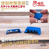 Hobbymio 0.2Mm Stainless Steel Saw Suit