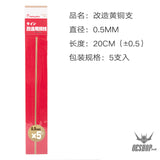 HobbyMio Brass Rods For Model Building (5pcs) 0.5MM
