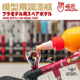 Hobbymio Pet Paint Mixing Bottle