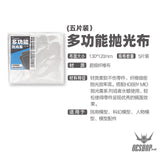 HobbyMio Polishing Compound Multi-purpose Polishing Cloth (5 pcs)