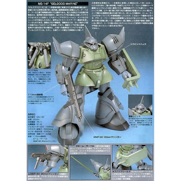 1/144 HGUC 016 Gelgoog Marine (Mobile Suit Gundam 0083: Stardust Memory)